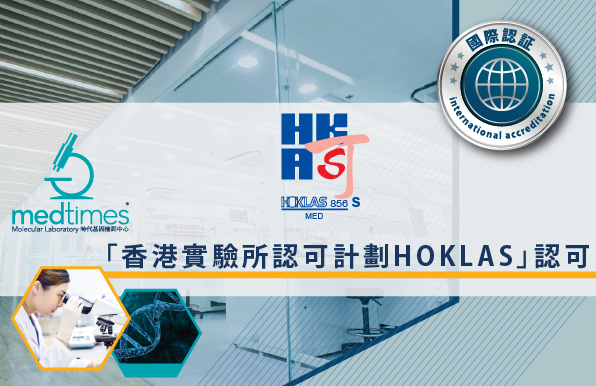 榮獲「香港實驗所認可計劃HOKLAS」之認可